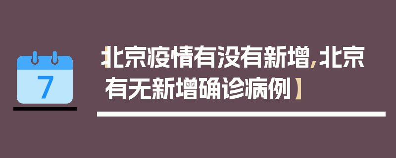 【北京疫情有没有新增,北京有无新增确诊病例】