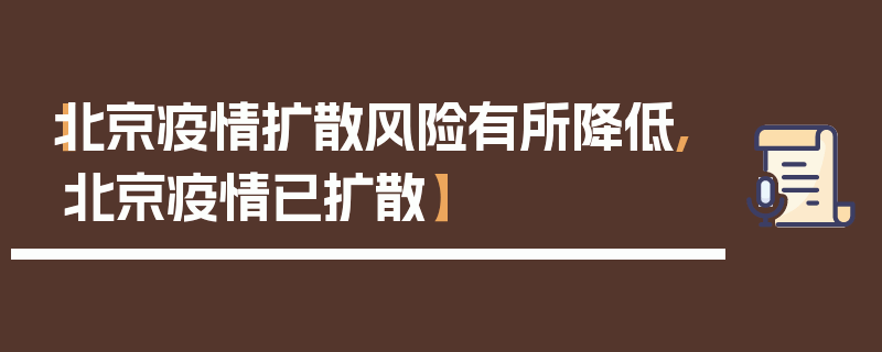 【北京疫情扩散风险有所降低,北京疫情已扩散】