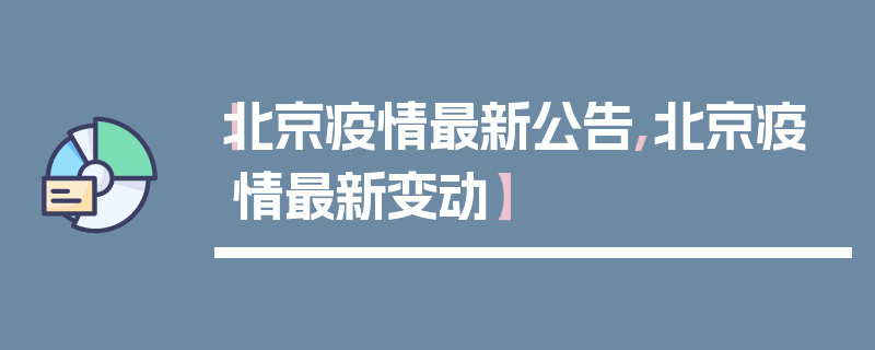 【北京疫情最新公告,北京疫情最新变动】
