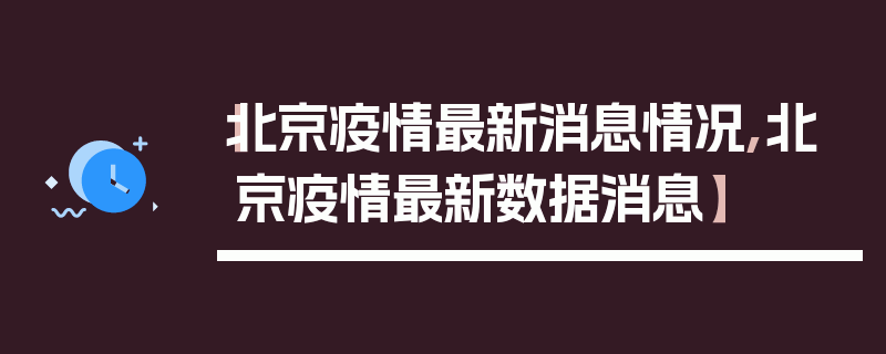 【北京疫情最新消息情况,北京疫情最新数据消息】