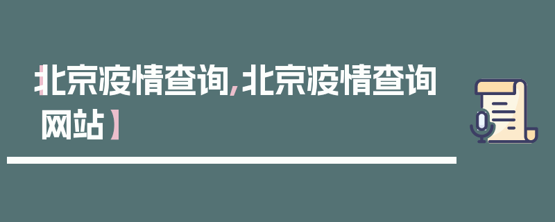 【北京疫情查询,北京疫情查询网站】