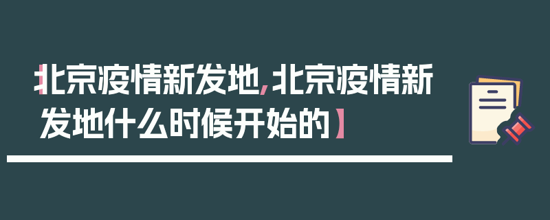 【北京疫情新发地,北京疫情新发地什么时候开始的】