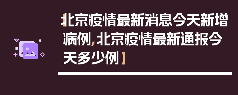 【北京疫情最新消息今天新增病例,北京疫情最新通报今天多少例】