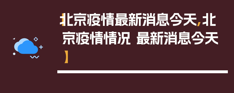 【北京疫情最新消息今天,北京疫情情况 最新消息今天】