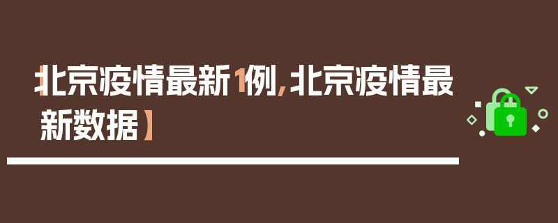 【北京疫情最新1例,北京疫情最新数据】
