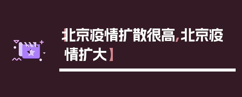 【北京疫情扩散很高,北京疫情扩大】