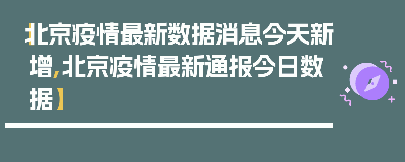 【北京疫情最新数据消息今天新增,北京疫情最新通报今日数据】