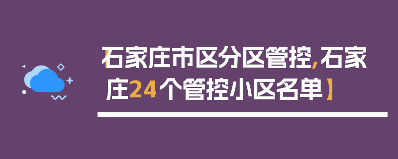 【石家庄市区分区管控,石家庄24个管控小区名单】