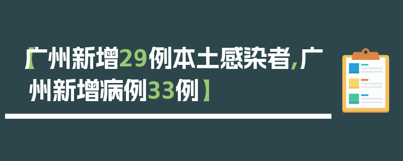 【广州新增29例本土感染者,广州新增病例33例】