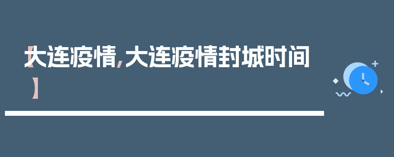 【大连疫情,大连疫情封城时间】