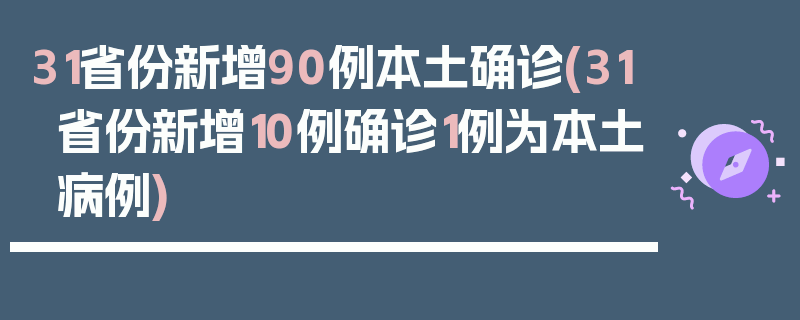 31省份新增90例本土确诊(31省份新增10例确诊1例为本土病例)