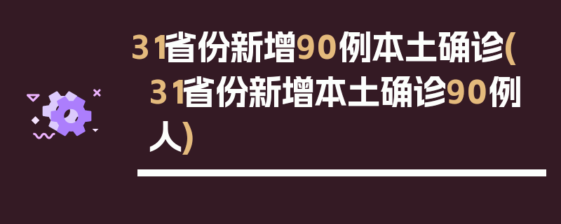 31省份新增90例本土确诊(31省份新增本土确诊90例人)