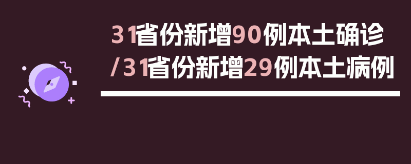 31省份新增90例本土确诊/31省份新增29例本土病例