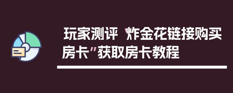 玩家测评“炸金花链接购买房卡”获取房卡教程