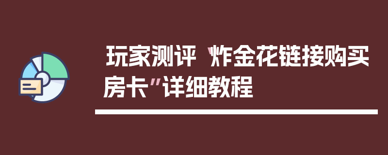 玩家测评“炸金花链接购买房卡”详细教程