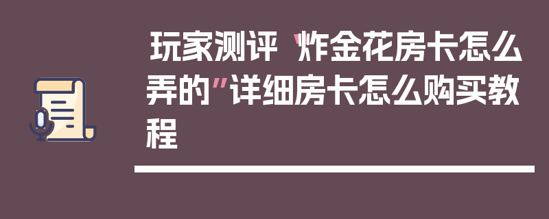 玩家测评“炸金花房卡怎么弄的”详细房卡怎么购买教程