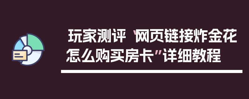 玩家测评“网页链接炸金花怎么购买房卡”详细教程