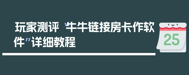 玩家测评“牛牛链接房卡作软件”详细教程