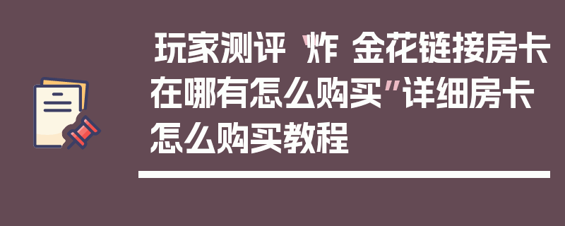 玩家测评“炸 金花链接房卡在哪有怎么购买”详细房卡怎么购买教程