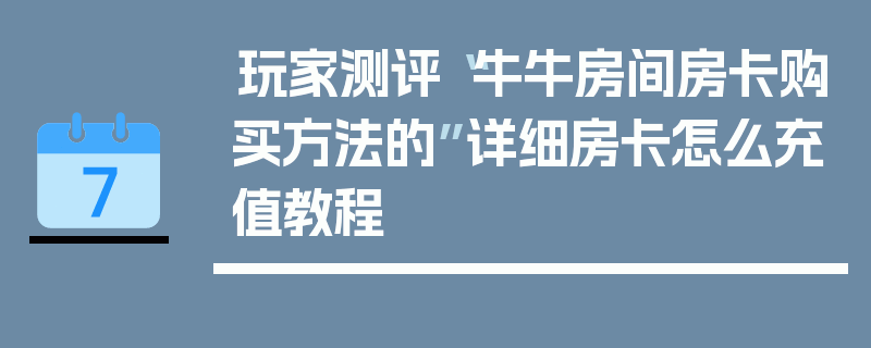 玩家测评“牛牛房间房卡购买方法的”详细房卡怎么充值教程