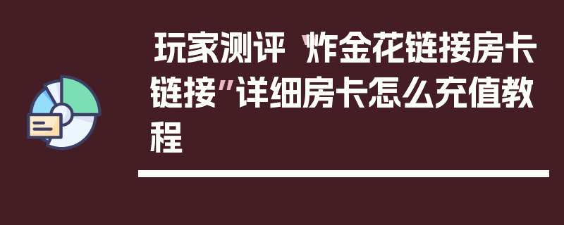 玩家测评“炸金花链接房卡链接”详细房卡怎么充值教程