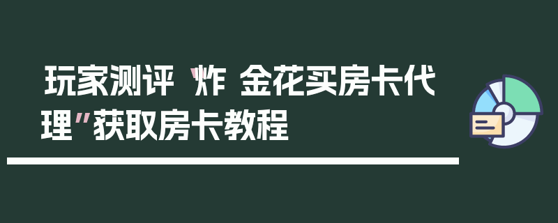 玩家测评“炸 金花买房卡代理”获取房卡教程