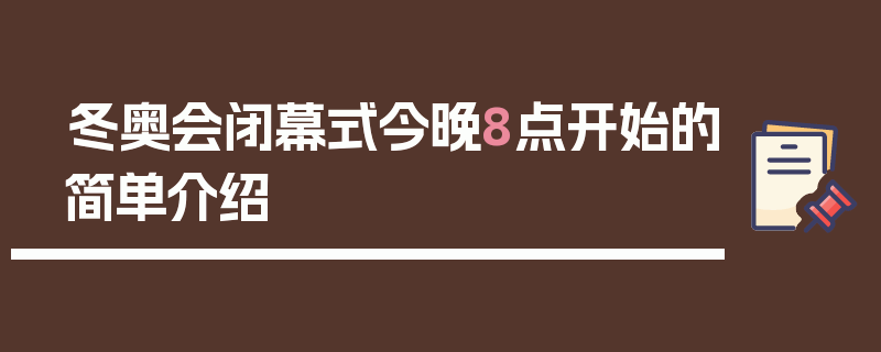 冬奥会闭幕式今晚8点开始的简单介绍