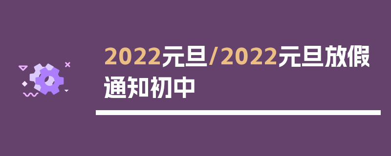 2022元旦/2022元旦放假通知初中