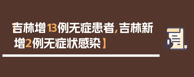 【吉林增13例无症患者,吉林新增2例无症状感染】