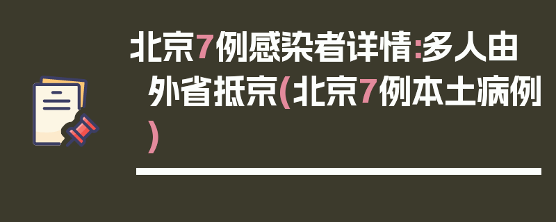 北京7例感染者详情:多人由外省抵京(北京7例本土病例)