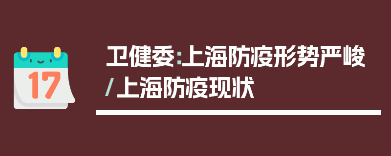 卫健委:上海防疫形势严峻/上海防疫现状