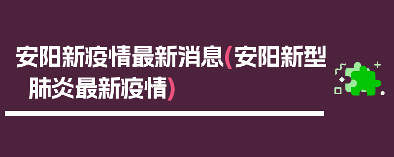 安阳新疫情最新消息(安阳新型肺炎最新疫情)