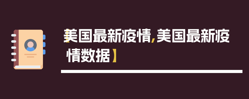 【美国最新疫情,美国最新疫情数据】
