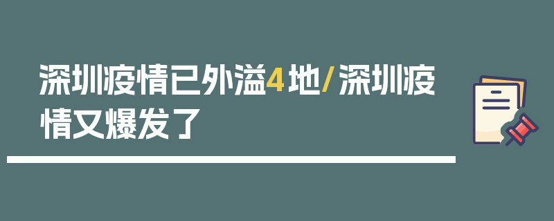 深圳疫情已外溢4地/深圳疫情又爆发了