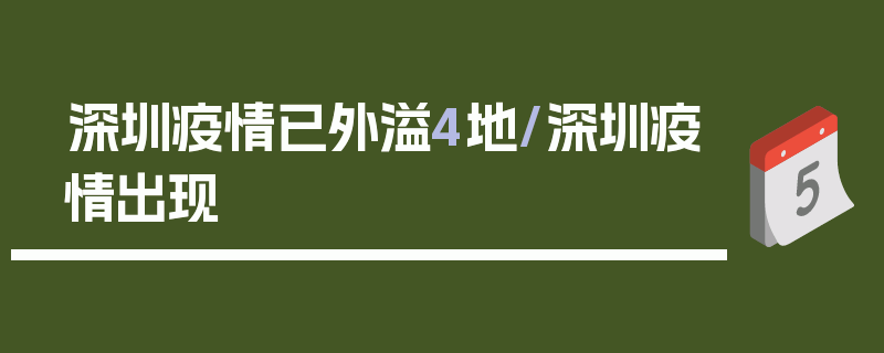 深圳疫情已外溢4地/深圳疫情出现