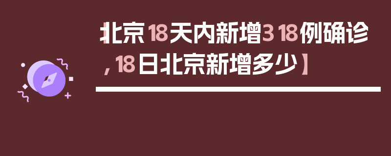 【北京18天内新增318例确诊,18日北京新增多少】