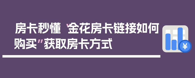 房卡秒懂“金花房卡链接如何购买”获取房卡方式
