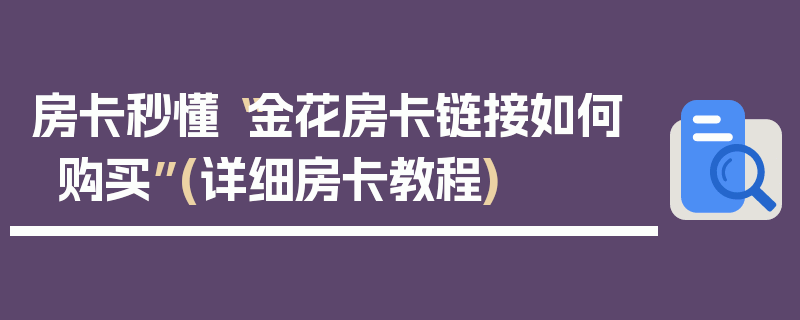 房卡秒懂“金花房卡链接如何购买”(详细房卡教程)