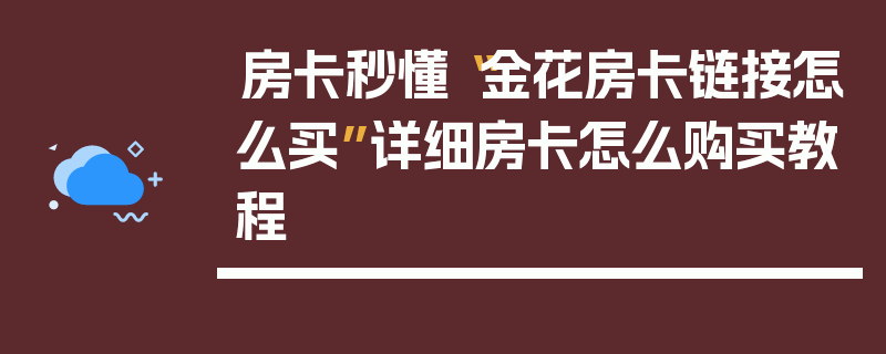 房卡秒懂“金花房卡链接怎么买”详细房卡怎么购买教程