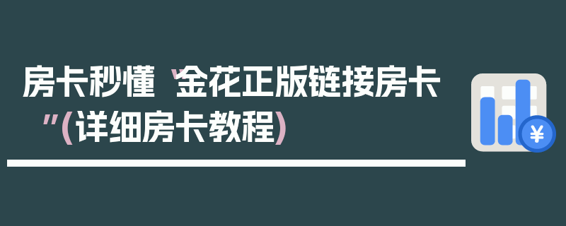 房卡秒懂“金花正版链接房卡”(详细房卡教程)