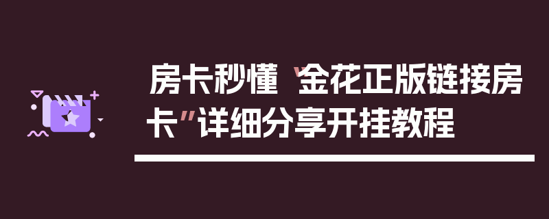 房卡秒懂“金花正版链接房卡”详细分享开挂教程