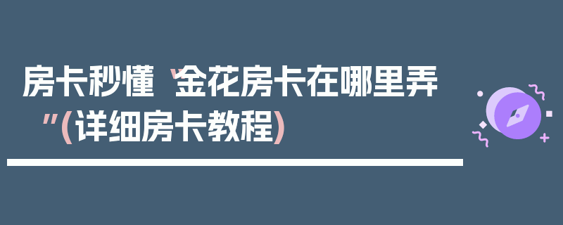 房卡秒懂“金花房卡在哪里弄”(详细房卡教程)