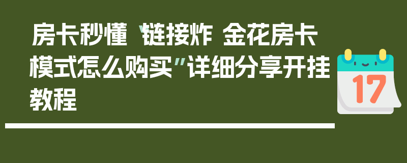 房卡秒懂“链接炸 金花房卡模式怎么购买”详细分享开挂教程