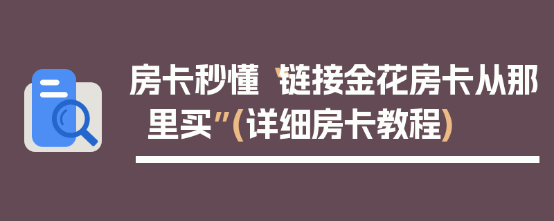 房卡秒懂“链接金花房卡从那里买”(详细房卡教程)