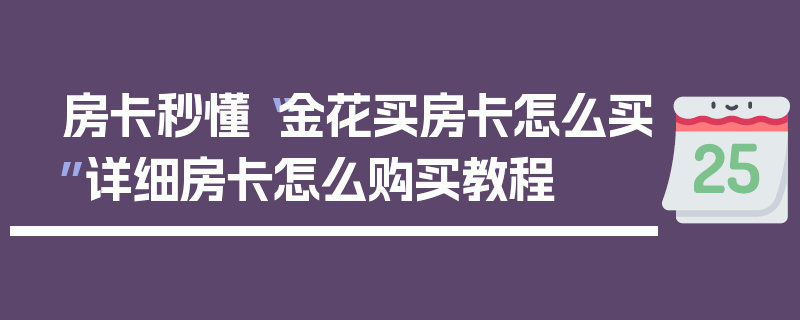 房卡秒懂“金花买房卡怎么买”详细房卡怎么购买教程