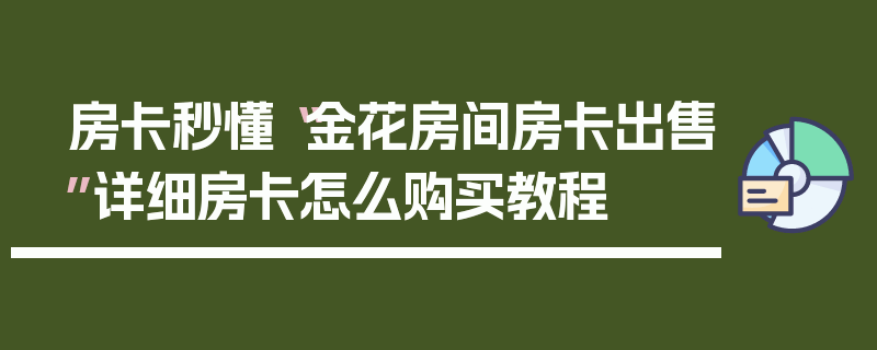 房卡秒懂“金花房间房卡出售”详细房卡怎么购买教程
