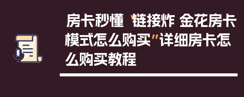 房卡秒懂“链接炸·金花房卡模式怎么购买”详细房卡怎么购买教程