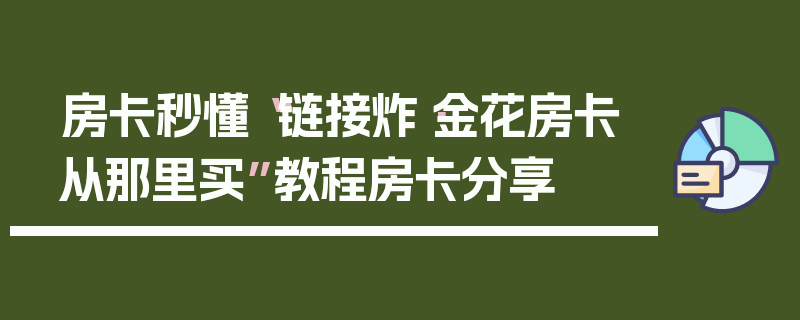 房卡秒懂“链接炸·金花房卡从那里买”教程房卡分享