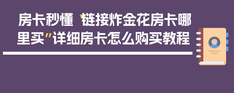 房卡秒懂“链接炸金花房卡哪里买”详细房卡怎么购买教程