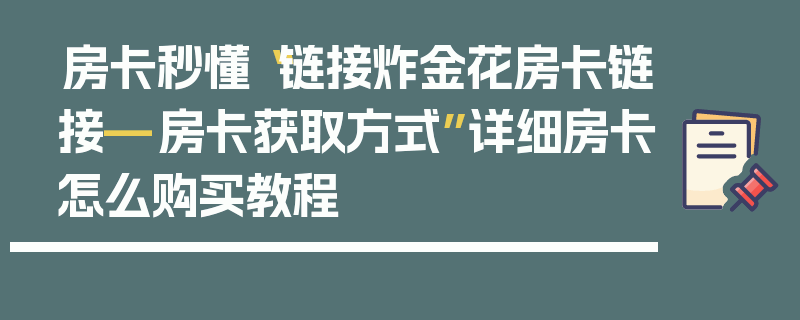 房卡秒懂“链接炸金花房卡链接—房卡获取方式”详细房卡怎么购买教程